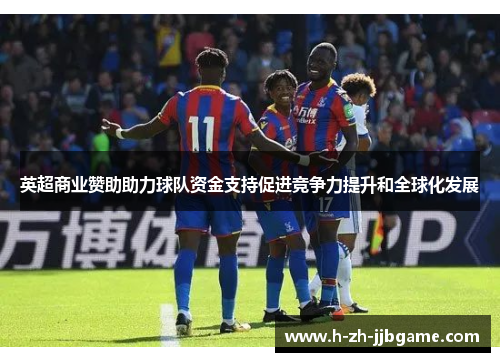 英超商业赞助助力球队资金支持促进竞争力提升和全球化发展