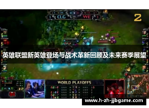 英雄联盟新英雄登场与战术革新回顾及未来赛季展望