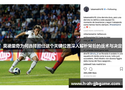 莫德里奇为何选择担任这个关键位置深入解析背后的战术与决定