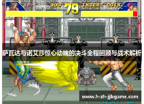 萨瓦达与诺艾莎惊心动魄的决斗全程回顾与战术解析