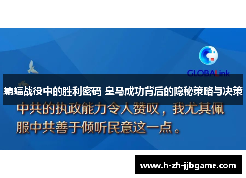 蝙蝠战役中的胜利密码 皇马成功背后的隐秘策略与决策