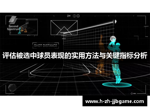 评估被选中球员表现的实用方法与关键指标分析