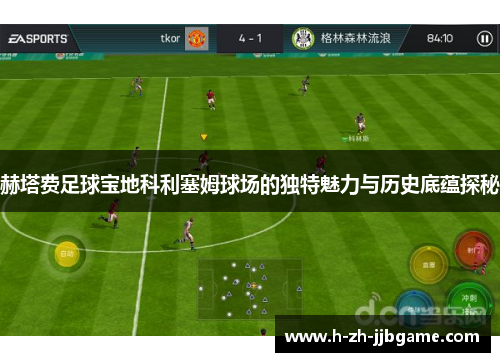 赫塔费足球宝地科利塞姆球场的独特魅力与历史底蕴探秘