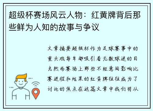 超级杯赛场风云人物：红黄牌背后那些鲜为人知的故事与争议