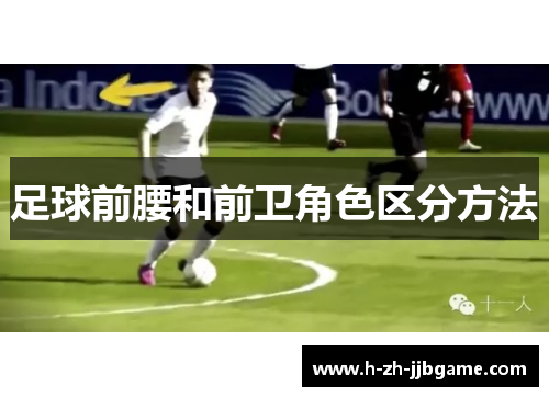 足球前腰和前卫角色区分方法