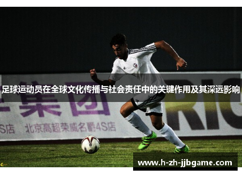 足球运动员在全球文化传播与社会责任中的关键作用及其深远影响