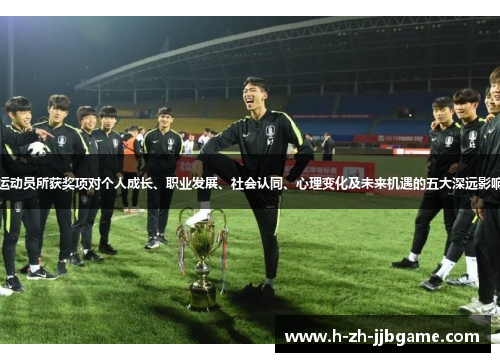 运动员所获奖项对个人成长、职业发展、社会认同、心理变化及未来机遇的五大深远影响