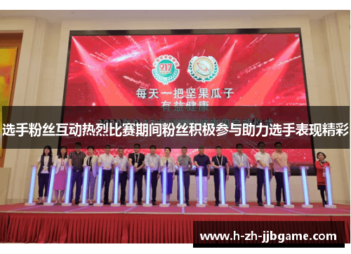 选手粉丝互动热烈比赛期间粉丝积极参与助力选手表现精彩