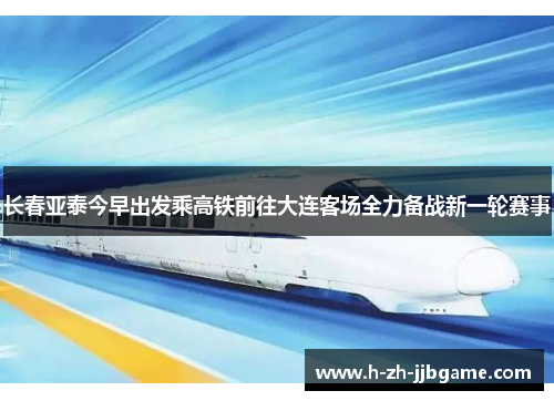 长春亚泰今早出发乘高铁前往大连客场全力备战新一轮赛事