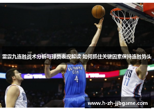 雷霆九连胜战术分析与球员表现解读 如何抓住关键因素保持连胜势头