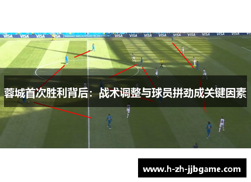 蓉城首次胜利背后：战术调整与球员拼劲成关键因素