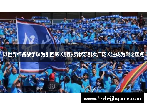 以世界杯备战争议为引回顾关键球员状态引发广泛关注成为舆论焦点