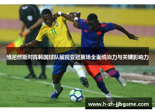 维尼修斯对阵韩国球队展现亚冠赛场全面统治力与关键影响力