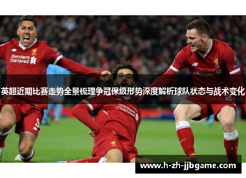 英超近期比赛走势全景梳理争冠保级形势深度解析球队状态与战术变化