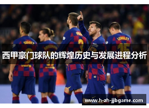 西甲豪门球队的辉煌历史与发展进程分析