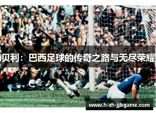 贝利：巴西足球的传奇之路与无尽荣耀