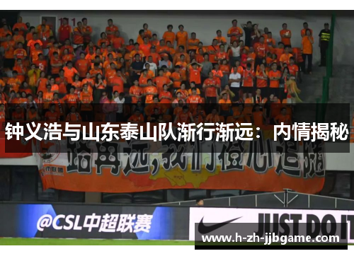 钟义浩与山东泰山队渐行渐远：内情揭秘