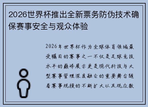 2026世界杯推出全新票务防伪技术确保赛事安全与观众体验