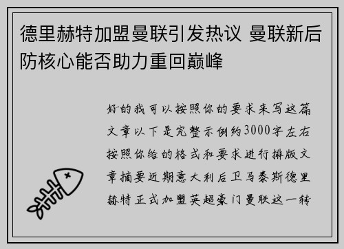 德里赫特加盟曼联引发热议 曼联新后防核心能否助力重回巅峰
