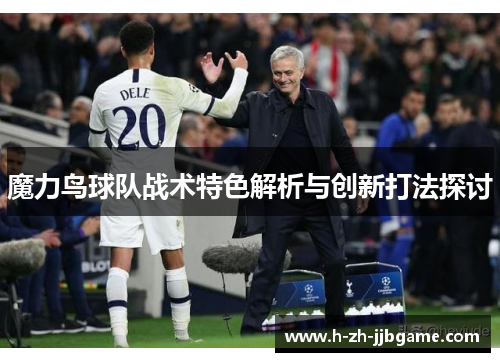 魔力鸟球队战术特色解析与创新打法探讨