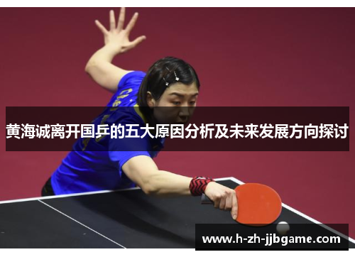 黄海诚离开国乒的五大原因分析及未来发展方向探讨