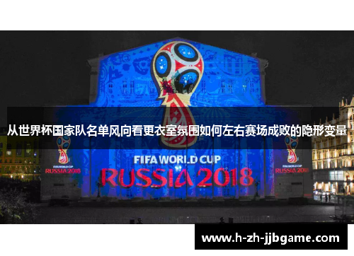 从世界杯国家队名单风向看更衣室氛围如何左右赛场成败的隐形变量