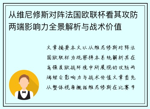 从维尼修斯对阵法国欧联杯看其攻防两端影响力全景解析与战术价值