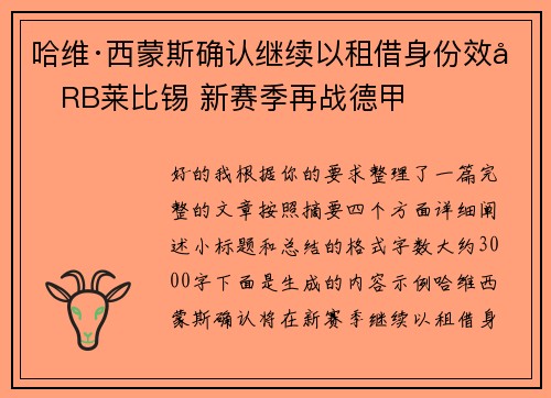 哈维·西蒙斯确认继续以租借身份效力RB莱比锡 新赛季再战德甲