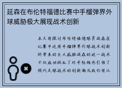 延森在布伦特福德比赛中手榴弹界外球威胁极大展现战术创新