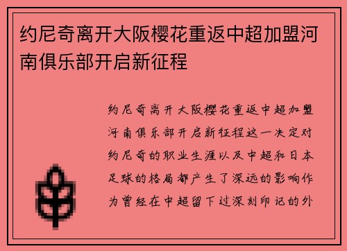 约尼奇离开大阪樱花重返中超加盟河南俱乐部开启新征程