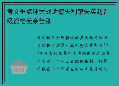 考文垂点球大战遗憾失利错失英超晋级资格无奈告别