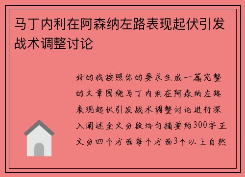 马丁内利在阿森纳左路表现起伏引发战术调整讨论