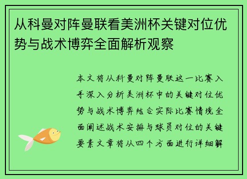 从科曼对阵曼联看美洲杯关键对位优势与战术博弈全面解析观察