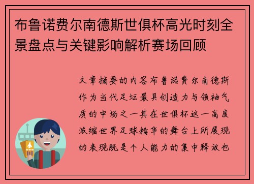 布鲁诺费尔南德斯世俱杯高光时刻全景盘点与关键影响解析赛场回顾
