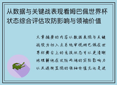 从数据与关键战表现看姆巴佩世界杯状态综合评估攻防影响与领袖价值