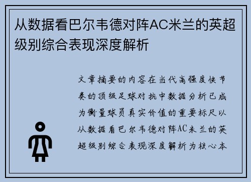 从数据看巴尔韦德对阵AC米兰的英超级别综合表现深度解析
