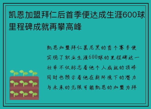 凯恩加盟拜仁后首季便达成生涯600球里程碑成就再攀高峰