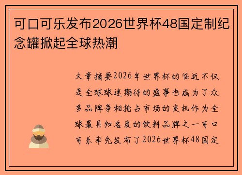 可口可乐发布2026世界杯48国定制纪念罐掀起全球热潮