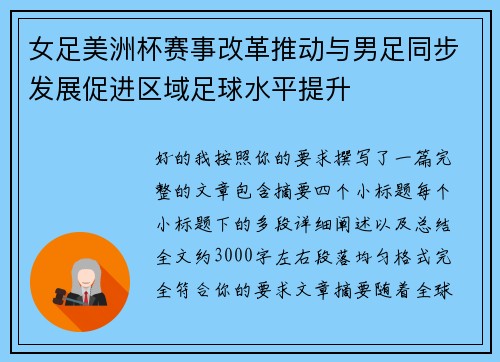 女足美洲杯赛事改革推动与男足同步发展促进区域足球水平提升