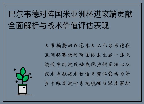 巴尔韦德对阵国米亚洲杯进攻端贡献全面解析与战术价值评估表现