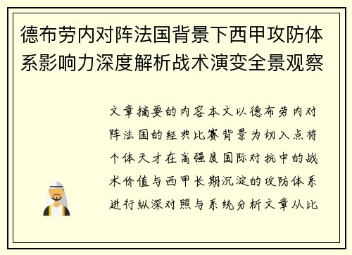 德布劳内对阵法国背景下西甲攻防体系影响力深度解析战术演变全景观察