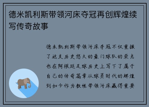 德米凯利斯带领河床夺冠再创辉煌续写传奇故事