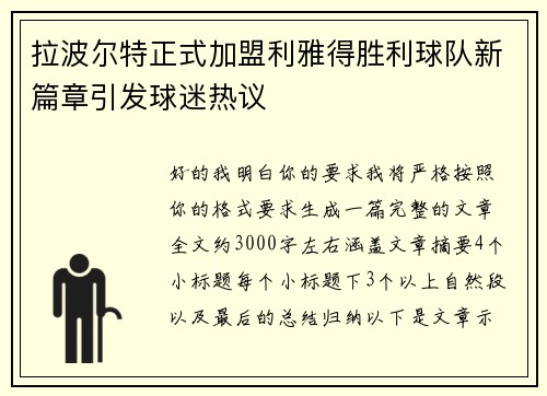 拉波尔特正式加盟利雅得胜利球队新篇章引发球迷热议