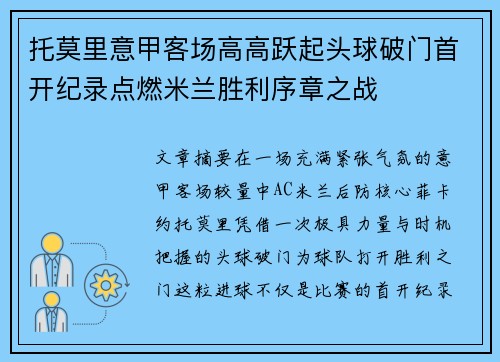 托莫里意甲客场高高跃起头球破门首开纪录点燃米兰胜利序章之战