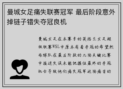 曼城女足痛失联赛冠军 最后阶段意外掉链子错失夺冠良机