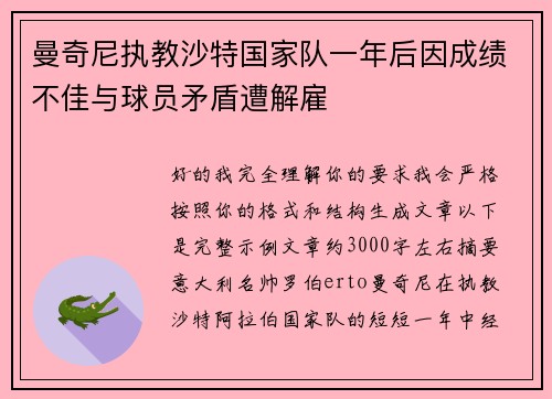 曼奇尼执教沙特国家队一年后因成绩不佳与球员矛盾遭解雇