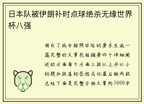 日本队被伊朗补时点球绝杀无缘世界杯八强