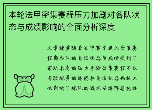 本轮法甲密集赛程压力加剧对各队状态与成绩影响的全面分析深度