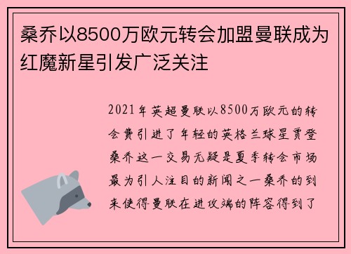 桑乔以8500万欧元转会加盟曼联成为红魔新星引发广泛关注