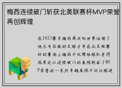 梅西连续破门斩获北美联赛杯MVP荣誉再创辉煌